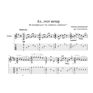 Ах, этот вечер (Максим Дунаевский) для гитары