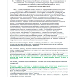 В.1 ГС 101.17 (апрель 2022)