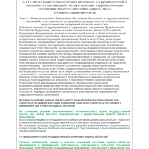 В.2 ГС 102.18 (апрель 2022)