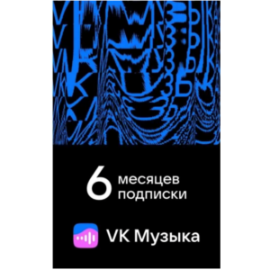ПРОМОКОД ВК VK МУЗЫКА — 6 МЕСЯЦЕВ ДЛЯ ВСЕХ АККАУНТОВ