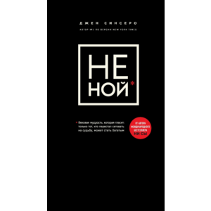 "Не ной" Джен Сенсеро