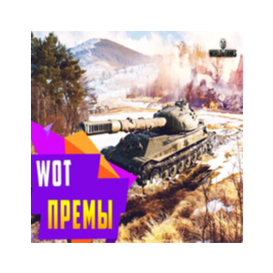 WoT Премы 8 уровня ✔️ WoT СНГ