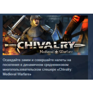 Chivalry: Medieval Warfare АВТОДОСТАВКА STEAM РОССИЯ