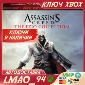 ❗ASSASSIN'S CREED THE EZIO COLLECTION❗XBOX🔑КЛЮЧ❗