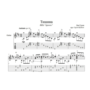 Тишина (ВИА Ариэль) для гитары
