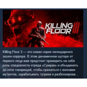 Killing Floor 3 АВТОДОСТАВКА STEAM GIFT РОССИЯ