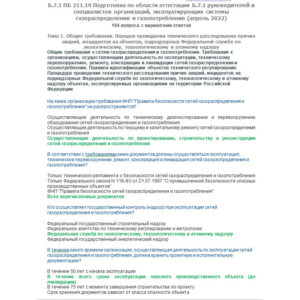 Б.7.1 ПБ 211.19 (апрель 2022)