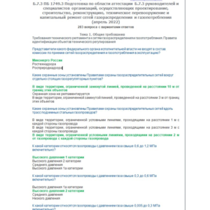 Б.7.3 ПБ 1749.3 (апрель 2022)