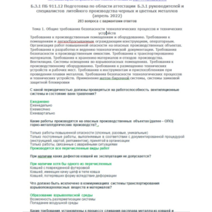 Б.3.1 ПБ 911.12 (апрель 2022)