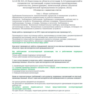 Б.3.9 ПБ 921.14 (апрель 2022)