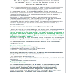 ГО 1207.13 (апрель 2022)
