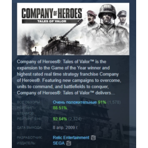 Company of Heroes: Tales of Valor STEAM GIFT РОССИЯ