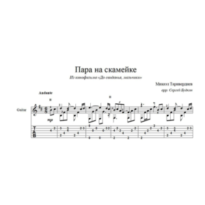 Пара на скамейке (М.Таривердиев) для гитары