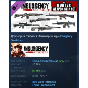 Insurgency: Sandstorm - Hunter Weapon Skin Set РОССИЯ