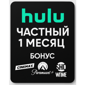 Hulu Private Бонус на 1 месяц Cinemax, Paramount Showti