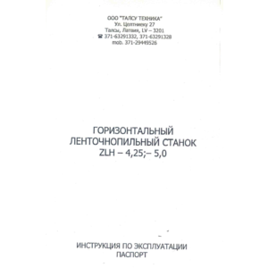 Паспорт на ленточную пилораму ZLH-4.25, -5.0