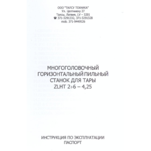 Инструкция многоголового ленточнопильного станка ZLHT