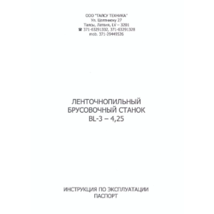Инструкция ленточнопильного брусовочного станка BL3-425