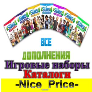 💎Sims 4 ВСЕ ДОПОЛНЕНИЯ/НАБОРЫ/КАТАЛОГИ + 🔥КОМПЛЕКТЫ💎