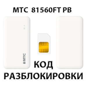 Разблокировка роутера МТС 81560FT PB. Код.