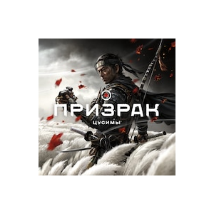 Ghost of Tsushima (Призрак Цусимы) PS4 RUS  ✅