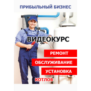 Как заработать? Ремонт, обслуживание и установка котлов