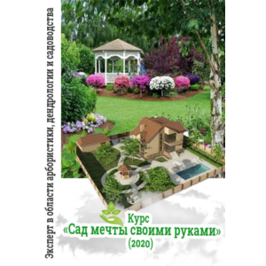Курс «Сад мечты своими руками» (2020)