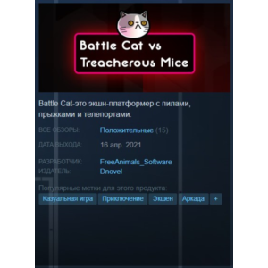 Battle Cat vs Treacherous Mice [Steam Key/ROW]+Бонус😼