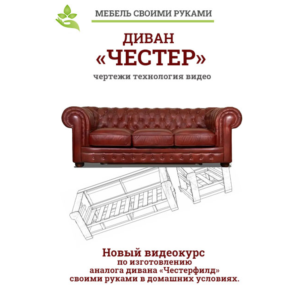 Диван "Честер" своими руками.