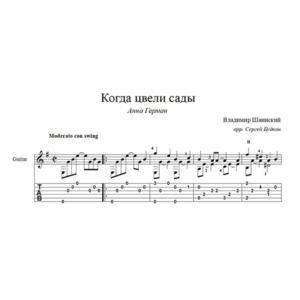 Когда цвели сады (Анна Герман) для гитары