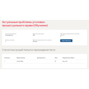 Актуальные проблемы уголовно-процессуального права.Тест