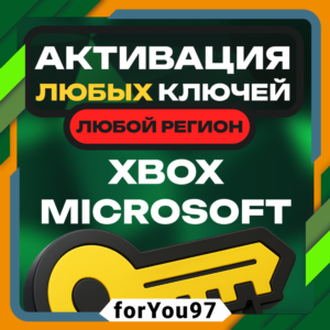 🍀АКТИВАЦИЯ КЛЮЧЕЙ🍀XBOX/MICROSOFT🍀ЛЮБАЯ СТРАНА✅