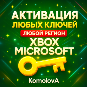 🌍 Активация Ключей XBOX ЛЮБАЯ СТРАНА🔥