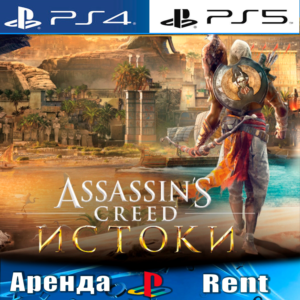 🎮Assassins Creed Origins (PS4/PS5/RUS) Аренда 🔰