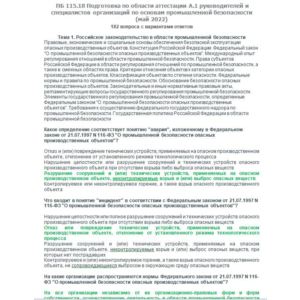 A.1 ПБ 115.18 Основы ПБ (май 2022)