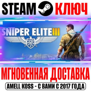 ⚫Sniper Elite 3 | Deluxe Edition (+14 DLC) Steam Ключ