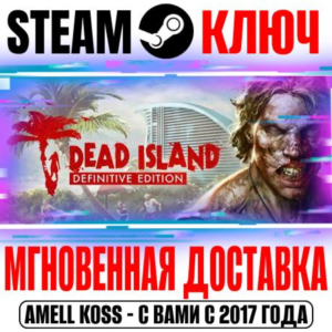 Dead Island Definitive Edition Steam Ключ РФ+Мир +Бонус
