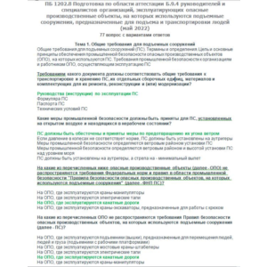 Б.9.4 ПБ 1202.8  (май 2022)