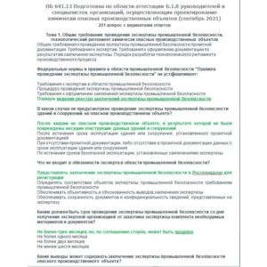 Б.1.8 ПБ 641.13 (сентябрь 2021)