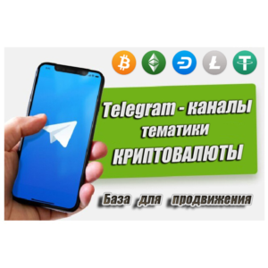 База рекламных каналов в Телеграм (криптовалюты) 500 шт