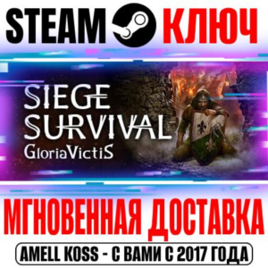 Siege Survival: Gloria Victis Steam Ключ РФ+Мир +Бонус