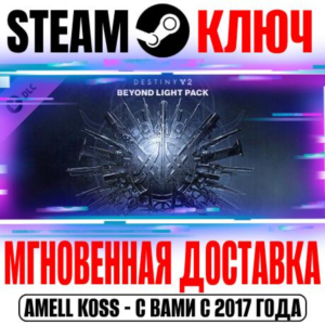 Destiny 2 Beyond Light Pack (За гранью Света) Steam Key