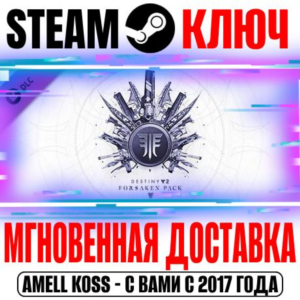Destiny 2: Forsaken Pack (Набор Отвергнутые) Steam Ключ