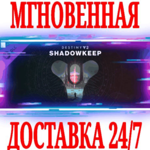 ✅Destiny 2 Shadowkeep (Обитель Теней)⭐Steam\РФ+Мир\Key⭐