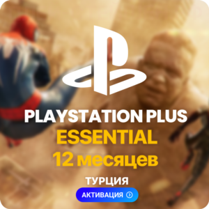 ✅ PlayStation Plus Essential - 12 месяцев (Турция)