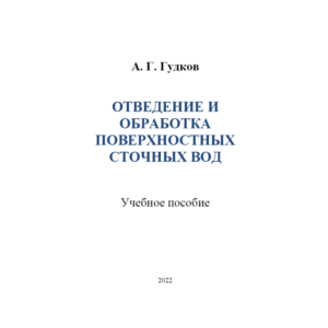 Отведение и обработка поверхностных сточных вод