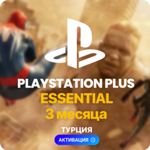 ✅ PlayStation Plus Essential - 3 месяца (Турция)