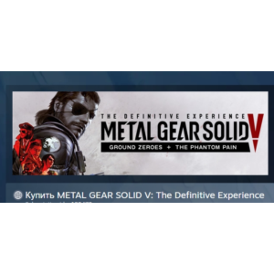 METAL GEAR SOLID V: The Definitive Experience STEAM РФ
