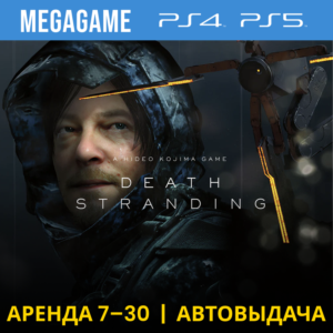 💳 Death Stranding (PS4/PS5/RU) Аренда 7дней