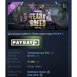 PAYDAY 3: Fear & Greed Tailor Pack STEAM РОССИЯ